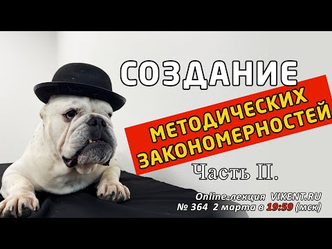Видео: СОЗДАНИЕ МЕТОДИЧЕСКИХ ЗАКОНОМЕРНОСТЕЙ, Часть 2