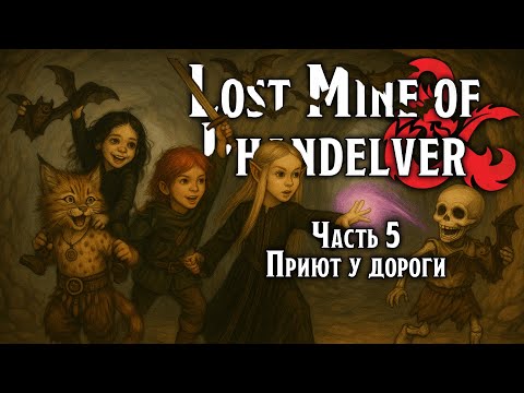 Видео: Приют у дороги | Lost Mine of Phandelver | Dungeons & Dragons