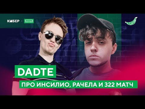 Видео: DADTE  – уход из Инсилио, отношения с Rachel, про S1ren / ШОУ "На Банане"