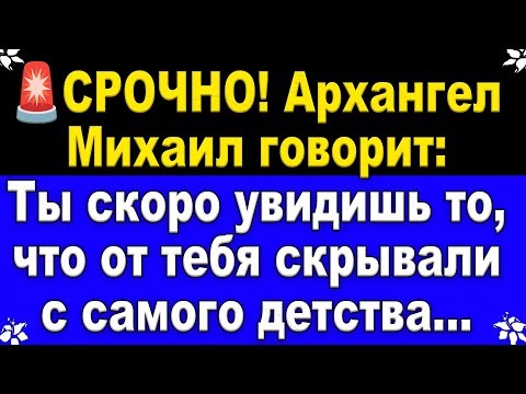 Видео: 🚨 СРОЧНО! Архангел Михаил говорит: Ты скоро увидишь то, что от тебя скрывали с самого детства