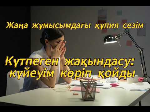 Видео: Үйде отырған әйел, отбасын, жолдасын асырау үшін жұмысқа шығады. Жаңа жұмыстағы жаңа махаббат 