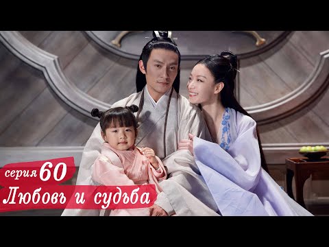 Видео: Любовь и судьба 60 серия ФИНАЛ (русская озвучка) дорама, Love and Destiny