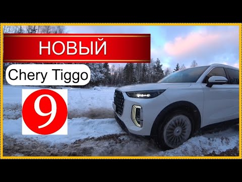 Видео: Мысли вслух.. Новый Chery Tiggo 9