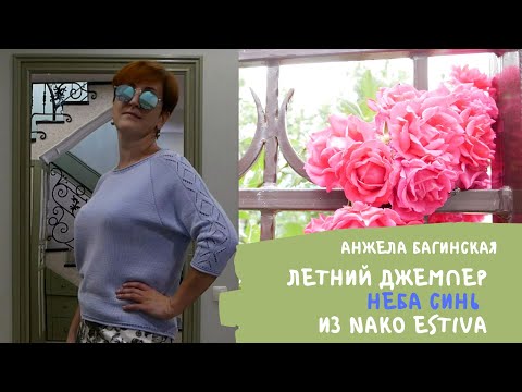 Видео: Летний джемпер из Nako Estiva