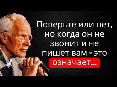 Видео: Если он не звонит и не пишет… Психология за этим шокирует – Карл Юнг