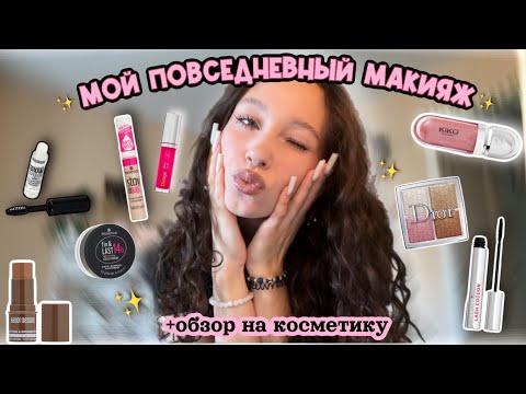 Видео: мой повседневный макияж💄//обзор на дешевую косметику💋//чем я пользуюсь?★彡