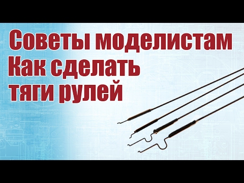 Видео: Как сделать тяги рулей / ALNADO