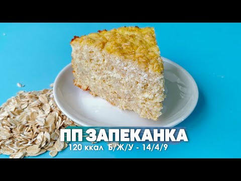 Видео: Творожная запеканка с овсяными хлопьями Самый Простой Рецепт ПП Запеканка без муки,  манки и сахара