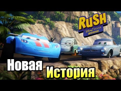 Видео: Новые Приключения Тачки {PC} Rush a Disney Pixar Adventure прохождение часть 2