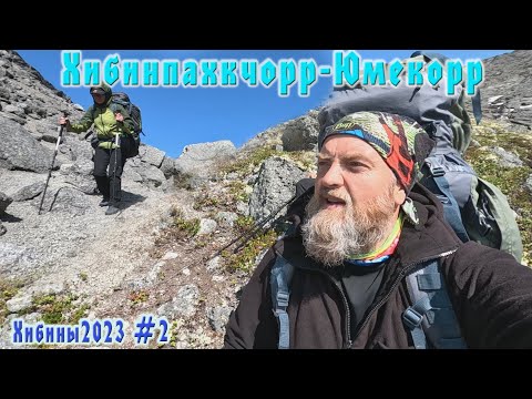 Видео: #2 Хибинпахкчорр - Юмекорр  | Хибины 2023
