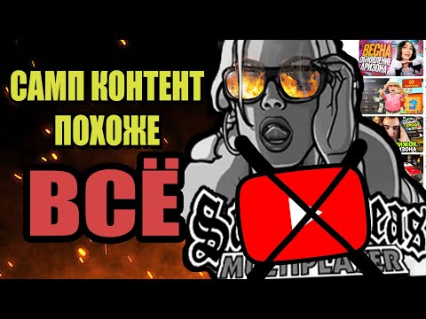 Видео: КАК ЗАРОДИЛСЯ и ПОГИБ GTA SAMP КОНТЕНТ на ЮТУБЕ