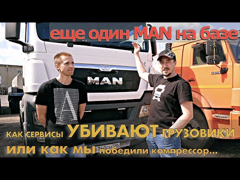 Видео: Царь-MAN: отремонтировали компрессор! На базе появился MAN TGX