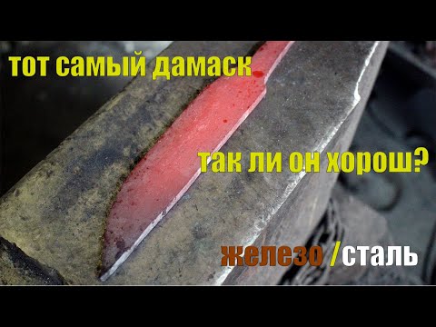 Видео: Тот самый дамаск железо/сталь