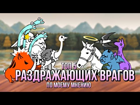 Видео: Эти 5 врагов я ненавижу больше всех остальных | #вреки #втоп #топ #bc #battle_cats #рек #игра