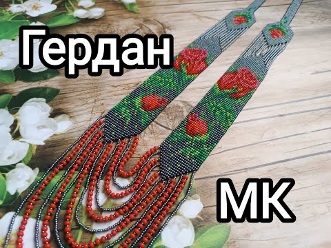 Видео: Круговий гердан з бісеру. Детальний МК.