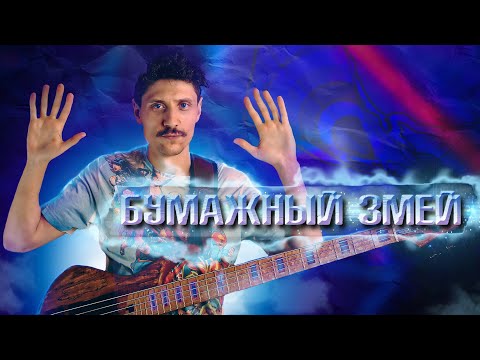 Видео: Бумажный Змей // Бас кавер
