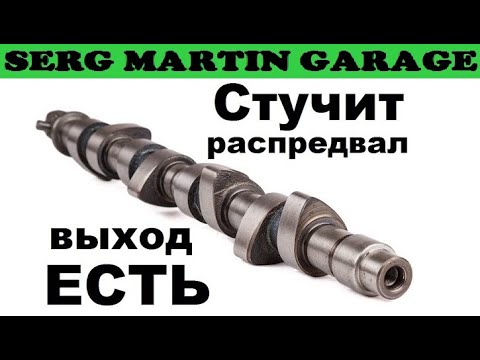 Видео: Простой способ как устранить стук распредвала ВАЗ 2108, 2109, 21099, 2110, 2112, 2113, 2114, 2115