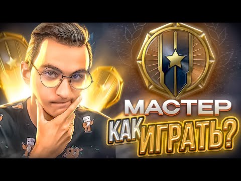 Видео: КАК ИГРАЕТСЯ на МАСТЕРЕ на РМ в Warface?! [Варфейс]