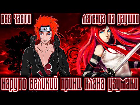 Видео: НАРУТО ВЕЛИКИЙ ПРИНЦ КЛАНА УЗУМАКИ ИЛИ ЛЕГЕНДА ИЗ УЗУШИО/АЛЬТЕРНАТИВНЫЙ СЮЖЕТ НАРУТО/ВСЕ ЧАСТИ!
