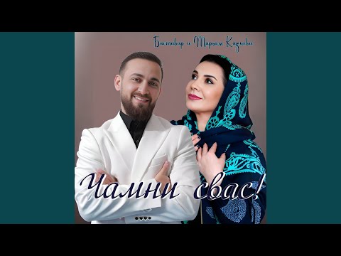 Видео: Чамни свас!