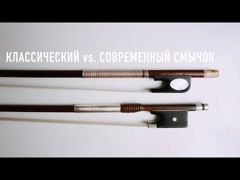 Видео: Классический смычок vs. Современный смычок | Разбор