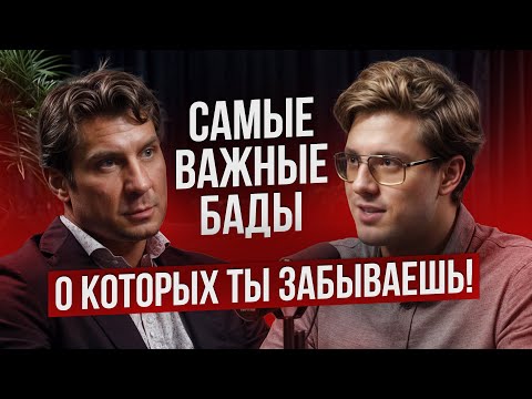 Видео: САМЫЕ ВАЖНЫЕ БАДЫ о которых ты забываешь! Подкаст о здоровье с нутрициологом Максимом Обуховым.