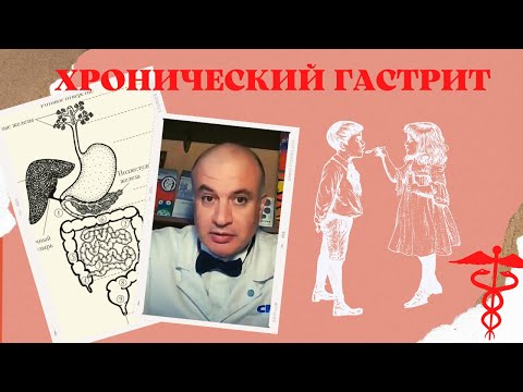 Видео: Хронический ГАСТРИТ. Что не так с желудком?