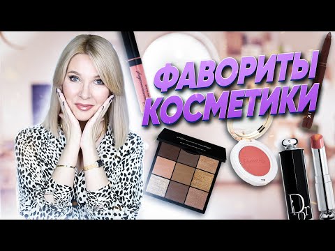 Видео: Самая любимая косметика за год✦Шикарная пудра и другие фавориты для зрелой кожи✦Куплю еще раз