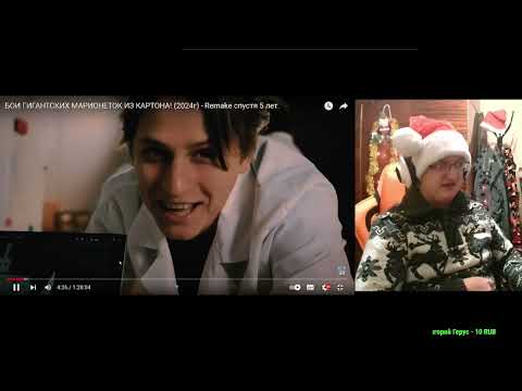 Видео: Реакция Пчелы на It's Mamix БОИ ГИГАНТСКИХ МАРИОНЕТОК ИЗ КАРТОНА! (2024г) - Remake спустя 5 лет.