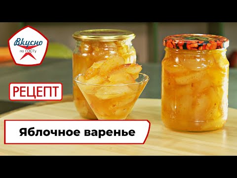 Видео: Яблочное варенье «Пятиминутка» | Рецепт | Вкусно по ГОСТу (2022)