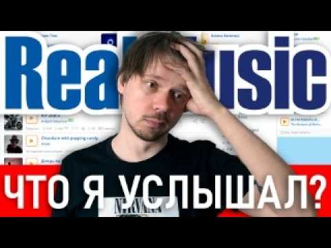Видео: МУЗЫКА СО ДНА ИНТЕРНЕТА 🎶🤯 | сайт RealMusic