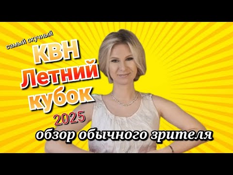 Видео: КВН 2025 летний кубок_обзор игры