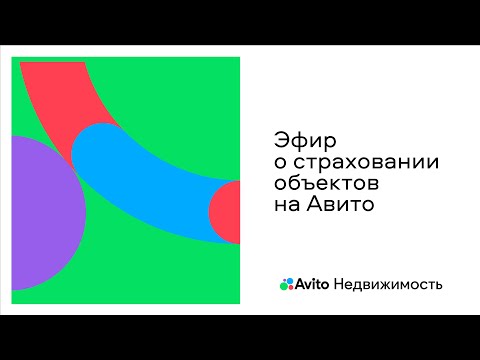 Видео: Эфир о страховании объектов на Авито