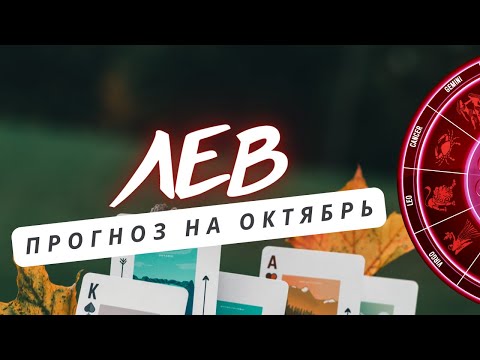 Видео: ЛЕВ♌ ЧЕМ ОБРАДУЕТ ОКТЯБРЬ? ♌ ЧТО ИЗМЕНИТСЯ В ВАШЕЙ ЖИЗНИ💎