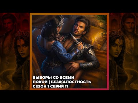 Видео: НАСЛЕДИЕ АЛМАЗАРА | ПОКОЙ И БЕЗЖАЛОСТНОСТЬ | ВЫБОРЫ СО ВСЕМИ x 1x11