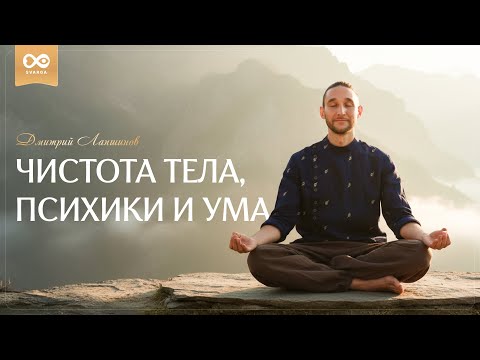 Видео: ЧИСТОТА ТЕЛА, ПСИХИКИ И УМА
