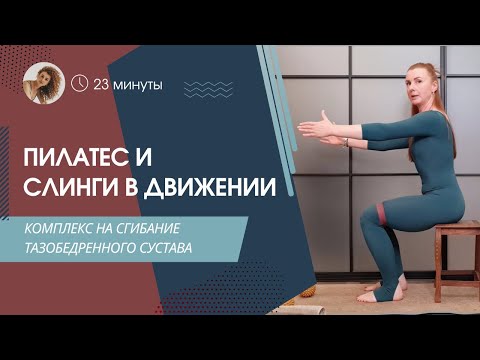 Видео: Комплекс на сгибание тазобедренного сустава. Pilates&Slings in Motion с Мариной Ермолаевой