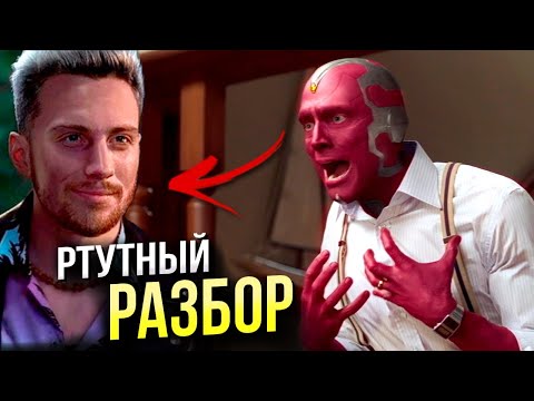Видео: ВандаВижен - разбор 5 серии | Киновселенная Марвел | Пасхалки, отсылки, теории | ВандаВижн