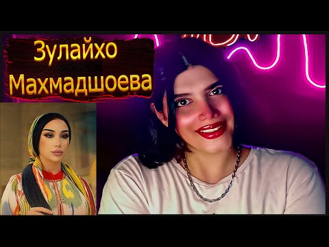 Видео: Зулайхо Махмадшоева - Пушаймон мешай - Zulaykho Mahmadshoeva - Pushaymon Meshay (REACTION)