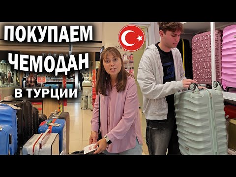 Видео: ПОКУПАЕМ ЧЕМОДАН! НУЖЕН ЛЕГКИЙ В ДОРОГУ. Начались скидки в Турции #влог