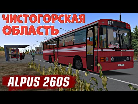 Видео: OMSI 2 ALPUS 260S ЧИСТОГОРСКАЯ ОБЛАСТЬ