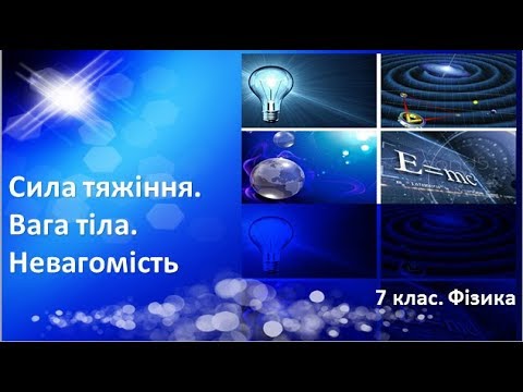 Видео: Урок №17. Сила тяжіння. Вага тіла. Невагомість (7 клас. Фізика)