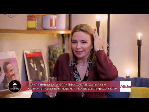 Видео: Ирина Тенчева - За ритуалите на щастието и пътят към хармонията - 12.04.2022