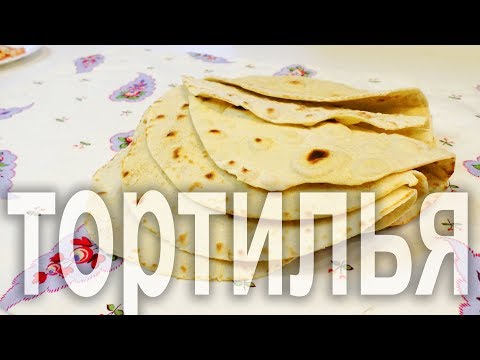 Видео: Как приготовить мягкую тортилью. Лепешка для буррито.