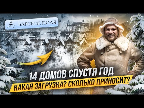 Видео: Как ИЗМЕНИЛАСЬ база отдыха СПУСТЯ ГОД. Чем привлекать ГОСТЕЙ. Сколько ПРИНОСИТ база на 14 ДОМОВ