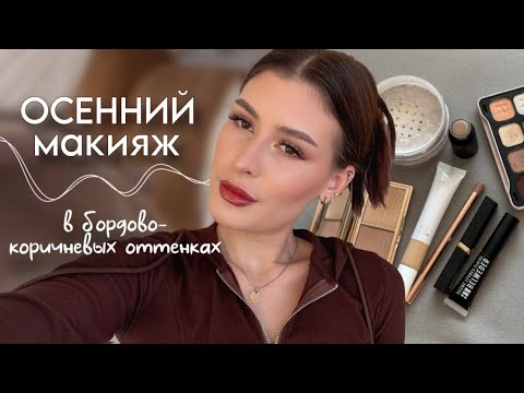 Видео: ОСЕННИЙ МАКИЯЖ С ТЕМНЫМИ ГУБАМИ🍂💄