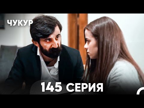 Видео: Чукур 145 Серия (русский дубляж) FULL HD