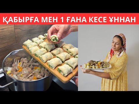 Видео: Дастарханның СӘНІ БОЛАТЫН, енем ҮЙРЕТКЕН рецептпен ерекше ТАҒАМ😍Шамалы қабырға ЕТІ мен ҚАМЫРДАН ғана