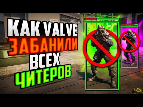 Видео: КАК VALVE ЗАБАНИЛИ ВСЕХ ЧИТЕРОВ В CS2