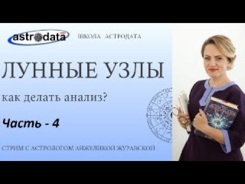 Видео: 4️⃣ ЛУННЫЕ УЗЛЫ: ЛОГИЧЕСКИЕ ОШИБКИ АНАЛИЗА. УЗЛЫ В СИНАСТРИЯХ. Тайминг под видео.